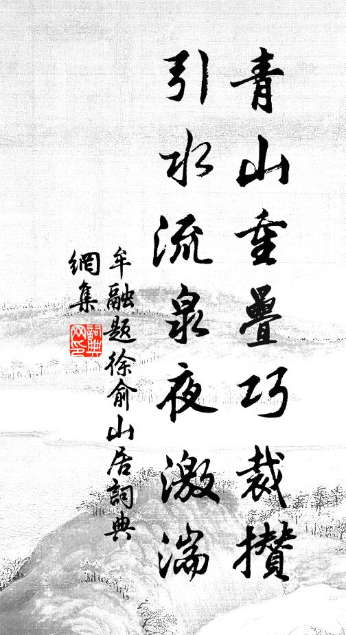 牟融青山重叠巧裁攒，引水流泉夜激湍书法作品欣赏