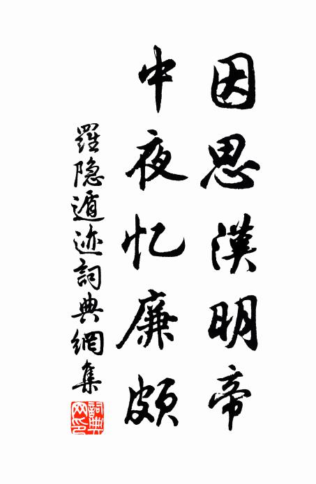 罗隐因思汉明帝，中夜忆廉颇书法作品欣赏