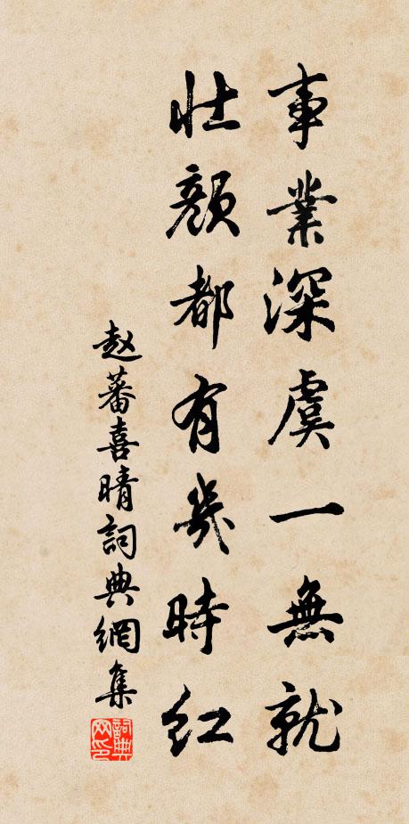 赵蕃事业深虞一无就，壮颜都有几时红书法作品欣赏