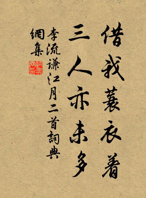 李流谦借我蓑衣着，三人亦未多书法作品欣赏