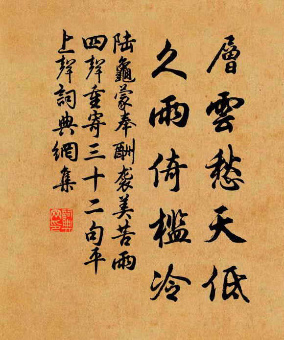 陆龟蒙层云愁天低，久雨倚槛冷书法作品欣赏