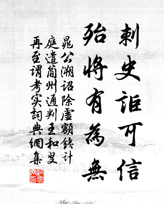 晁公溯刺史讵可信，殆将有为无书法作品欣赏