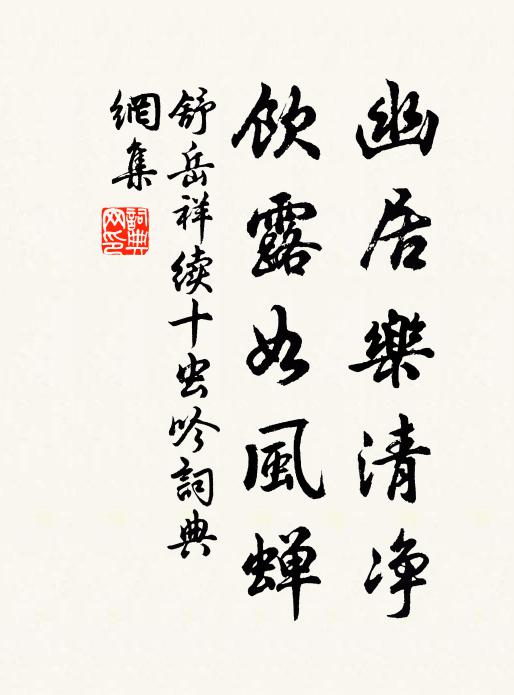 舒岳祥幽居乐清净，饮露如风蝉书法作品欣赏