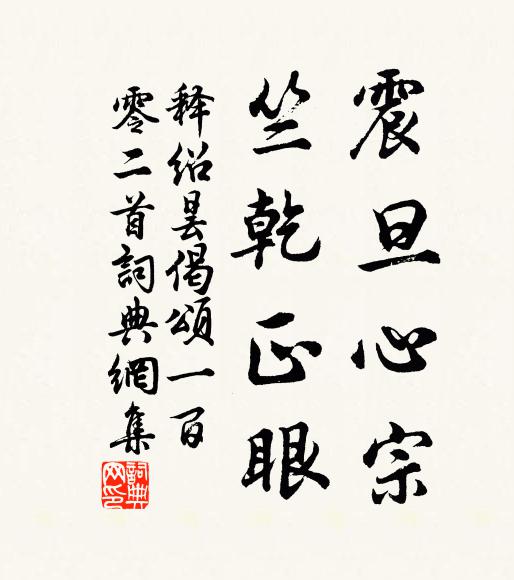 释绍昙震旦心宗，竺乾正眼书法作品欣赏