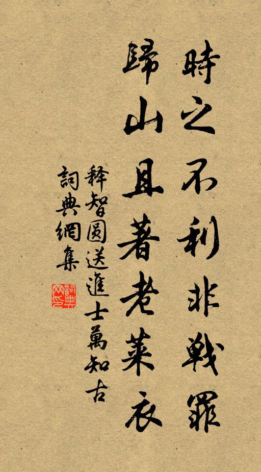 释智圆时之不利非战罪，归山且著老莱衣书法作品欣赏