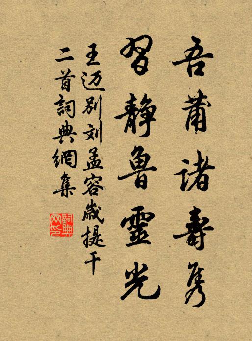 王迈吾莆诸寿隽，习静鲁灵光书法作品欣赏