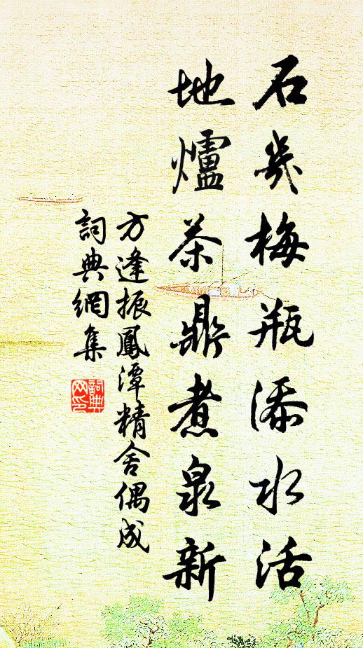 方逢振石几梅瓶添水活，地炉茶鼎煮泉新书法作品欣赏