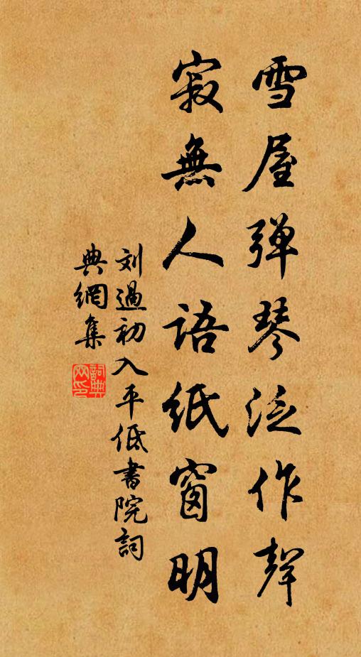 刘过雪屋弹琴泛作声，寂无人语纸窗明书法作品欣赏