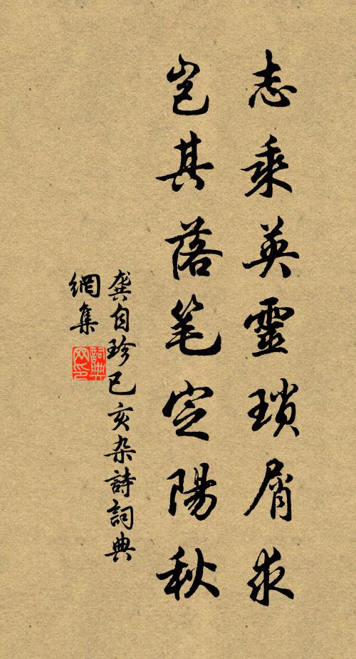 龚自珍志乘英灵琐屑求，岂其落笔定阳秋书法作品欣赏