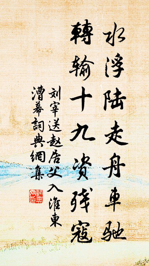 刘宰水浮陆走舟车驰，转输十九资残寇书法作品欣赏
