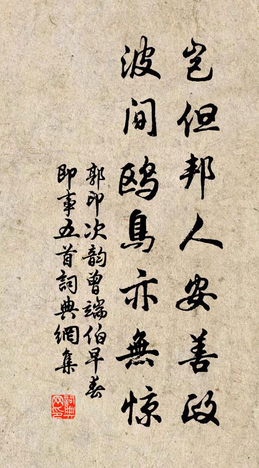 郭印岂但邦人安善政，波间鸥鸟亦无惊书法作品欣赏