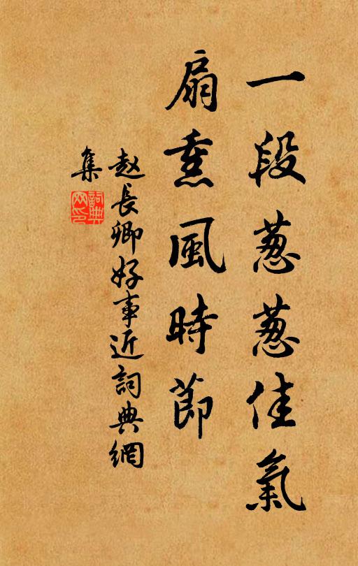 赵长卿一段葱葱佳气，扇熏风时节书法作品欣赏
