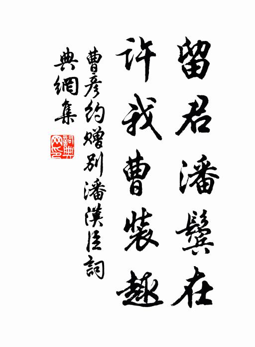 曹彦约留君潘鬓在，许我曹装趣书法作品欣赏