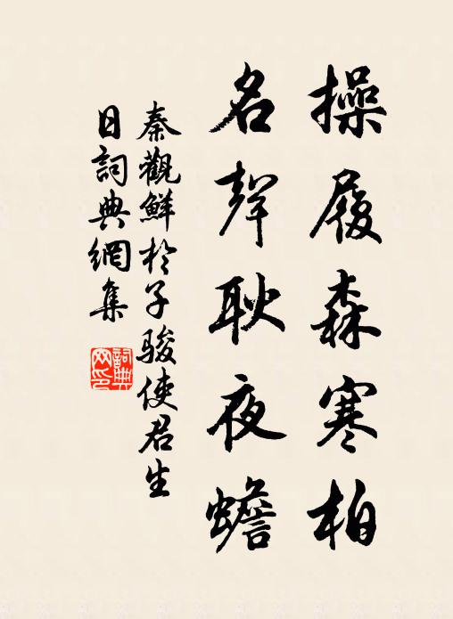 秦观操履森寒柏，名声耿夜蟾书法作品欣赏