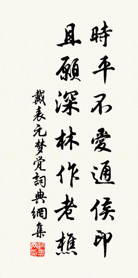 戴表元时平不爱通侯印，且愿深林作老樵书法作品欣赏