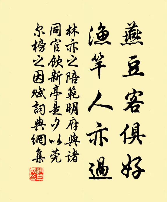 林亦之燕豆客俱好，渔竿人亦过书法作品欣赏