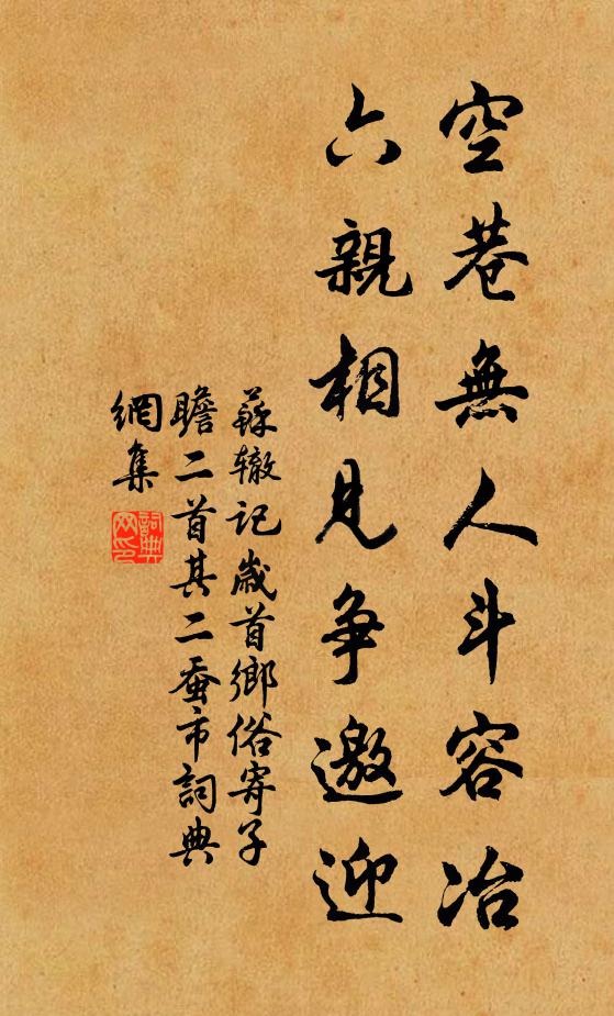 苏辙空巷无人斗容冶，六亲相见争邀迎书法作品欣赏