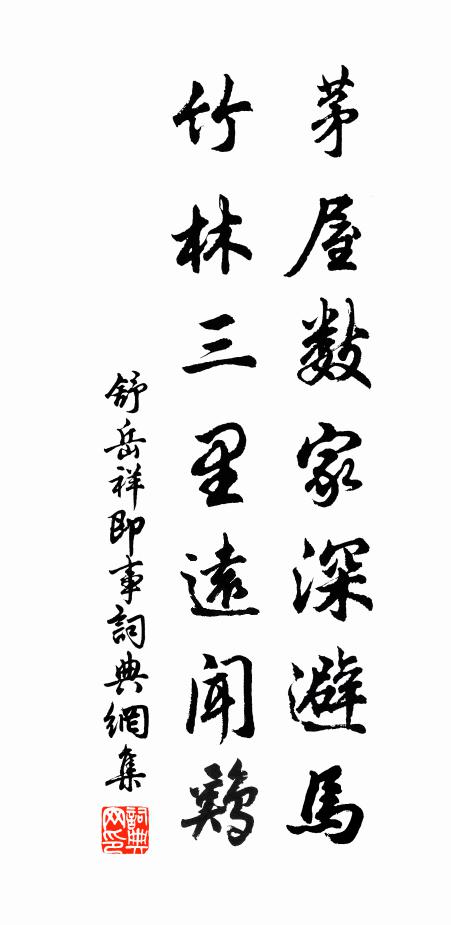 舒岳祥茅屋数家深避马，竹林三里远闻鸡书法作品欣赏