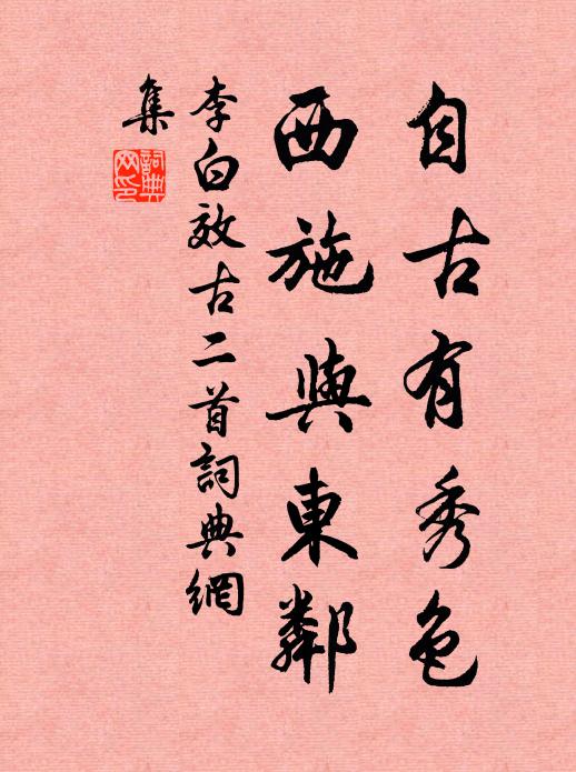 李白自古有秀色，西施与东邻书法作品欣赏