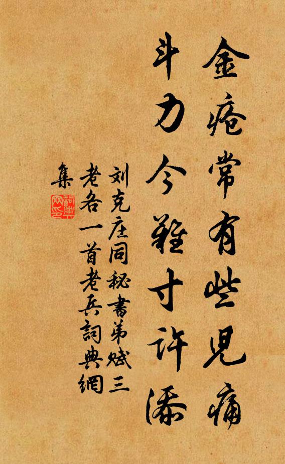刘克庄金疮常有些儿痛，斗力今难寸许添书法作品欣赏