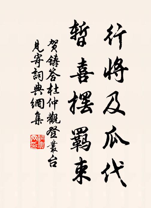 贺铸行将及瓜代，暂喜摆羁束书法作品欣赏