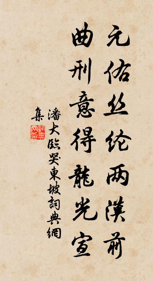 潘大临元佑丝纶两汉前，曲刑意得龙光宣书法作品欣赏