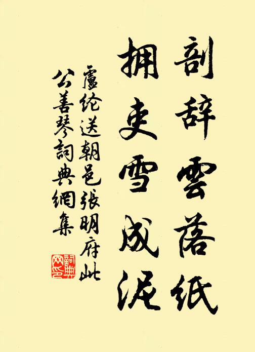 卢纶剖辞云落纸，拥吏雪成泥书法作品欣赏