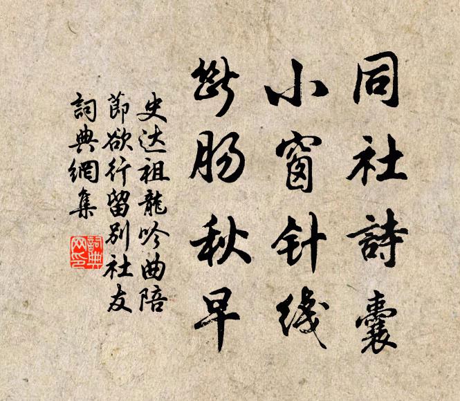 史达祖同社诗囊，小窗针线，断肠秋早书法作品欣赏