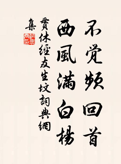 贯休不觉频回首，西风满白杨书法作品欣赏