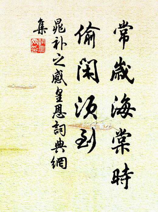 晁补之常岁海棠时，偷闲须到书法作品欣赏
