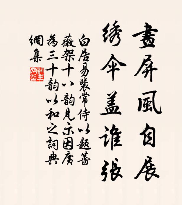 白居易画屏风自展，绣伞盖谁张书法作品欣赏