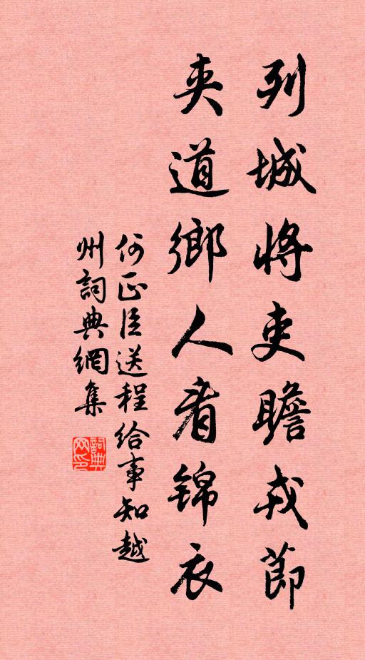 何正臣列城将吏瞻戎节，夹道乡人看锦衣书法作品欣赏