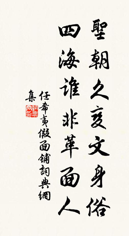 任希夷圣朝久变文身俗，四海谁非革面人书法作品欣赏