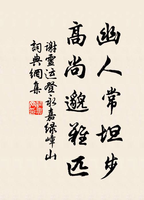 谢灵运幽人常坦步，高尚邈难匹书法作品欣赏
