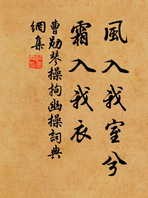 曹勋风入我室兮，霜入我衣书法作品欣赏