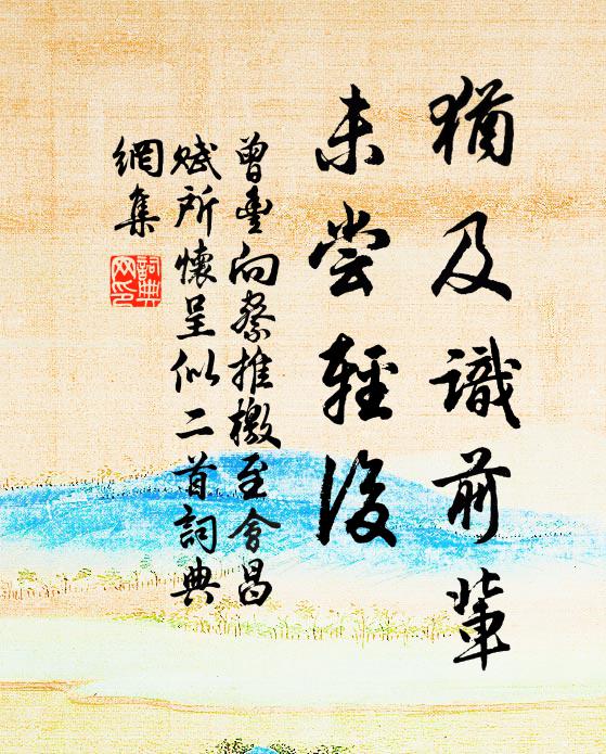 曾丰犹及识前辈，未尝轻后书法作品欣赏