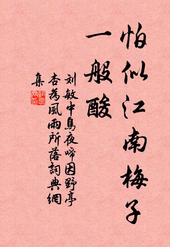 刘敏中怕似江南梅子，一般酸书法作品欣赏