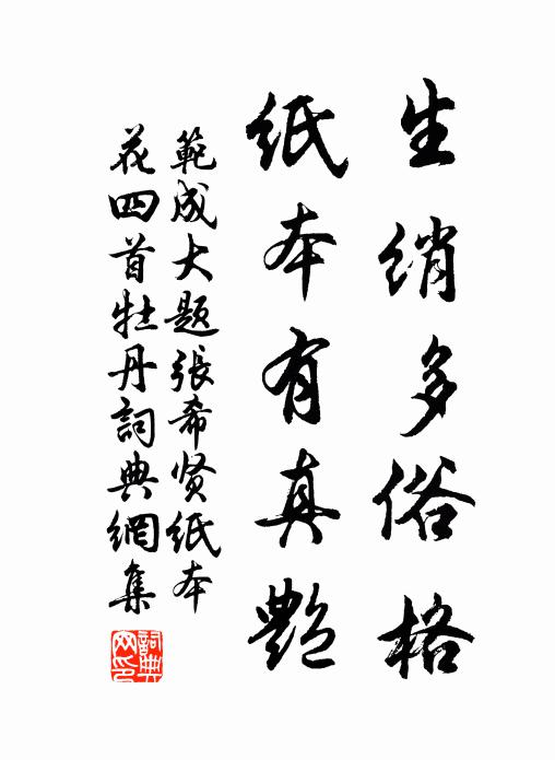 范成大生绡多俗格，纸本有真艳书法作品欣赏