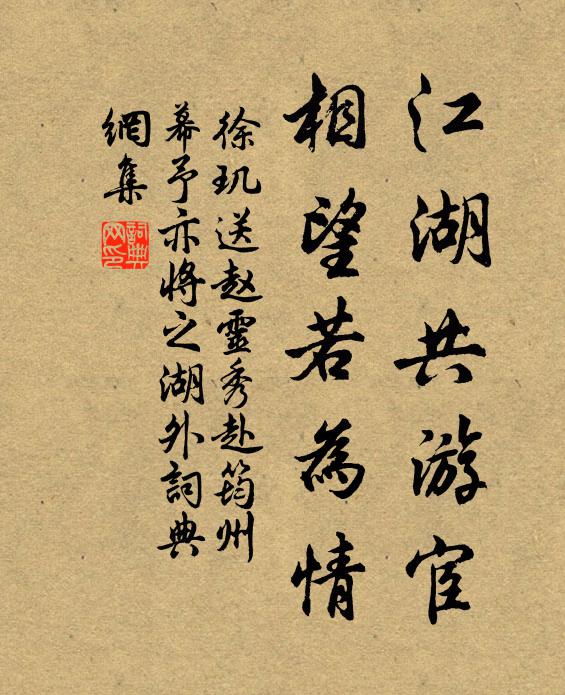徐玑江湖共游宦，相望若为情书法作品欣赏
