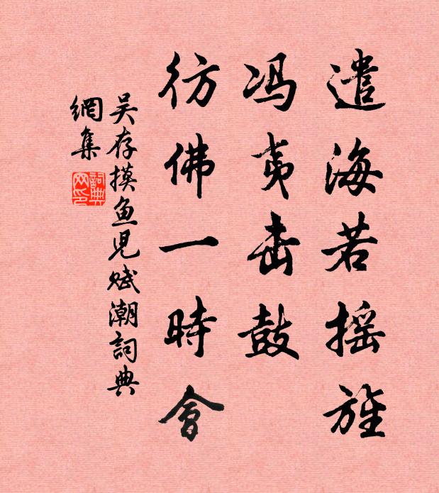 吴存遣海若摇旌，冯夷击鼓，彷佛一时会书法作品欣赏