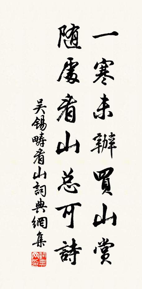 吴锡畴一寒未办买山赏，随处看山总可诗书法作品欣赏