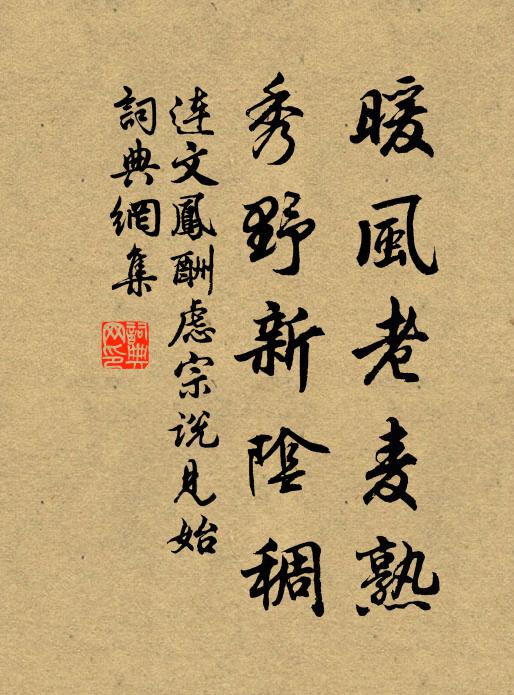 连文凤暖风老麦熟，秀野新阴稠书法作品欣赏