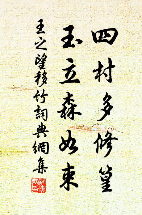 王之望四村多修篁，玉立森如束书法作品欣赏