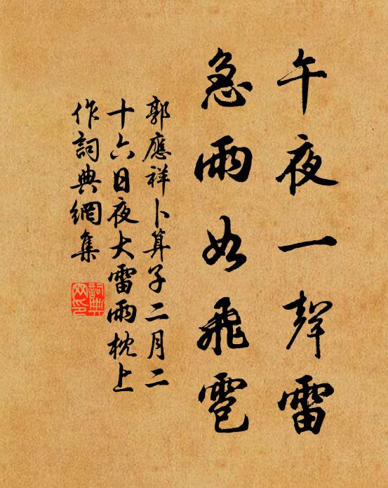 郭应祥午夜一声雷，急雨如飞雹书法作品欣赏