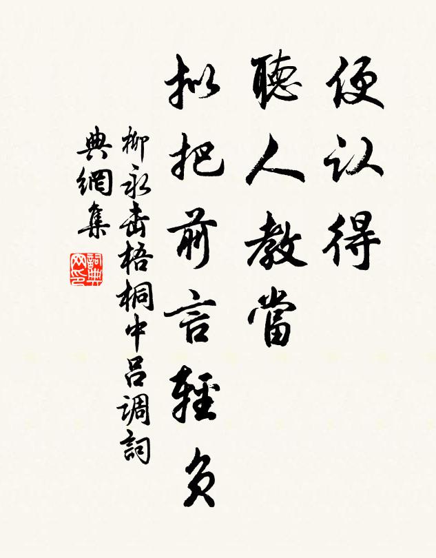 柳永便认得、听人教当，拟把前言轻负书法作品欣赏