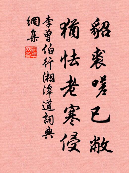 李曾伯貂裘嗟已敝，犹怯老寒侵书法作品欣赏
