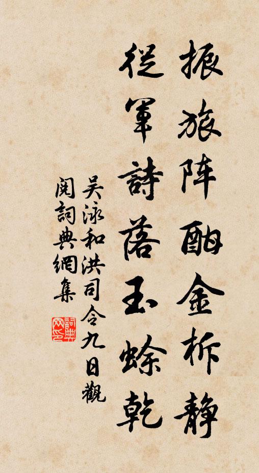 吴泳振旅阵酣金柝静，从军诗落玉蜍乾书法作品欣赏