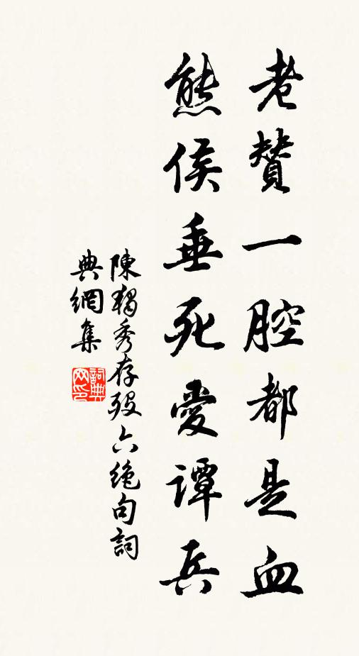 陈独秀老赞一腔都是血，熊侯垂死爱谭兵书法作品欣赏