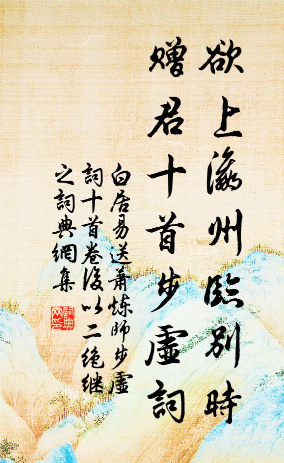 白居易欲上瀛州临别时，赠君十首步虚词书法作品欣赏