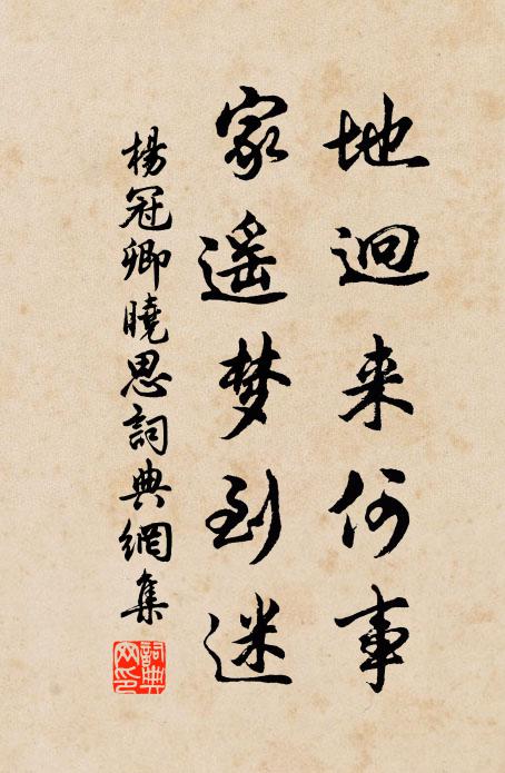 杨冠卿地迥来何事，家遥梦到迷书法作品欣赏